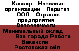 Кассир › Название организации ­ Паритет, ООО › Отрасль предприятия ­ Автозапчасти › Минимальный оклад ­ 20 000 - Все города Работа » Вакансии   . Ростовская обл.,Донецк г.